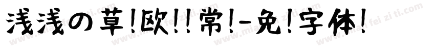浅浅の草莓欧蕾 常规字体转换